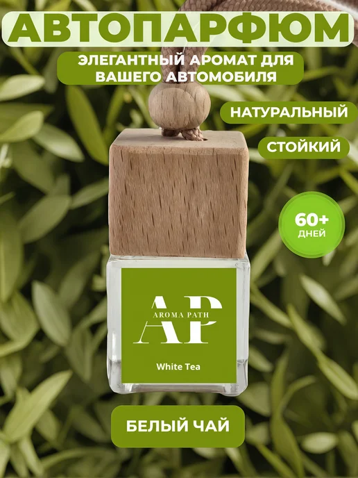 Aroma Path Автопарфюм в машину Диффузор Белый чай, белый