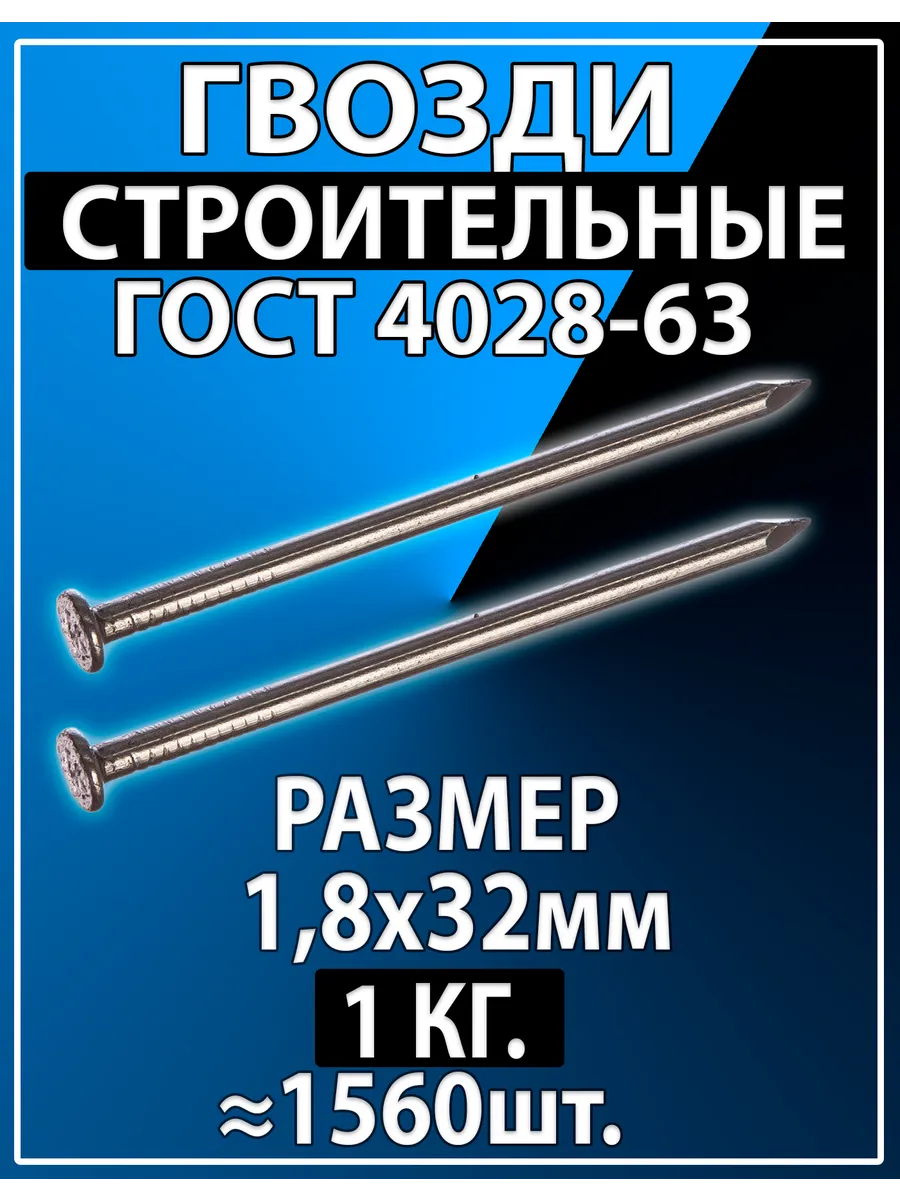 Гвозди строительные 1,8х32мм 1кг
