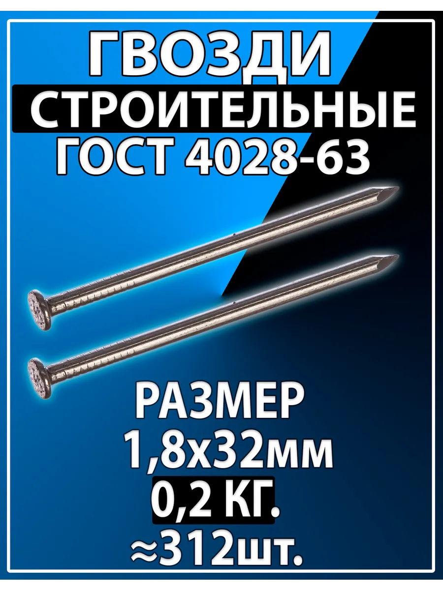 Гвозди строительные 1,8х32мм 0,2кг
