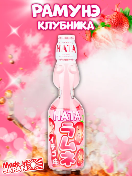 Hata Kosen Японский газированный лимонад Рамунэ вкус клубника, 200 мл