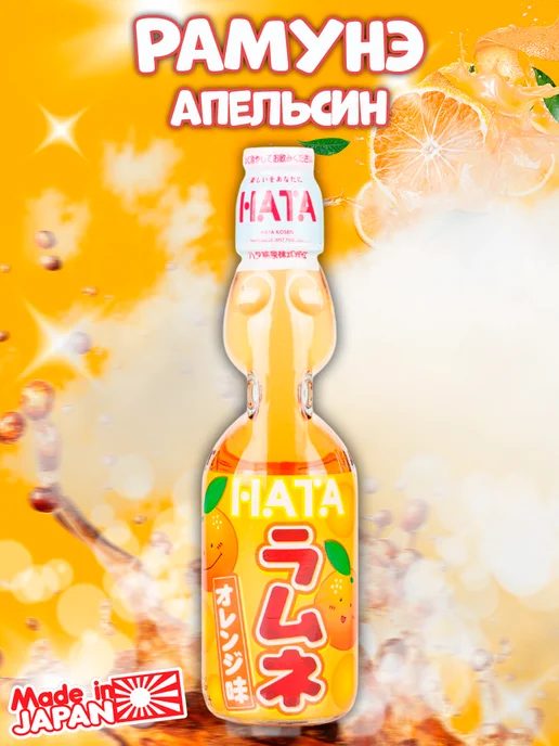 Hata Kosen Японский газированный лимонад Рамунэ вкус апельсин, 200 мл