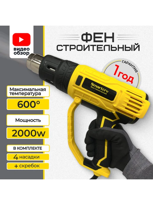 Smartcrv Фен строительный SFN-2000 2 режима с насадками 2000 Вт, 2000 Вт