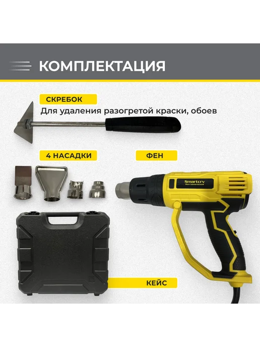 Smartcrv Фен строительный SFN-2000 2 режима с насадками 2000 Вт, 2000 Вт, фото 6