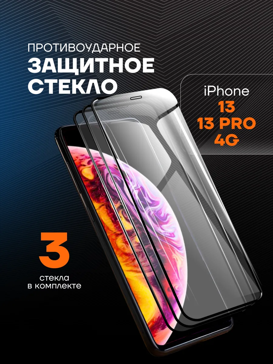 Защитное стекло на iPhone 13 / 13 Pro / 14
