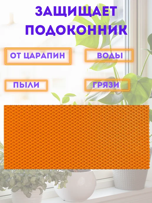 коврик под цветы на подоконник 40х140 см, 40x140 см, фото 2