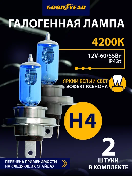 Goodyear Лампы галогенные автомобильные H4 12V 4200K белый свет, белый