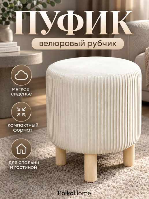 POLKAHOME Круглый пуфик для туалетного столика прихожей и спальни, белый