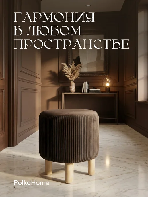 POLKAHOME Пуфик велюровый, круглый полоса в прихожую и для гостиной, коричневый, фото 4