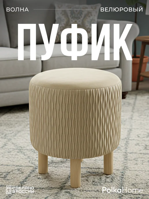 POLKAHOME Пуфик велюровый, круглый волна в прихожую и для гостиной, коричневый