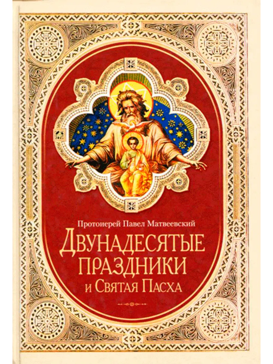 Двунадесятые праздники и Святая Пасха