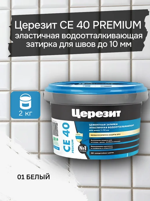 Церезит СЕ 40 2 01 Затирка эластичная (Белая) 2 кг, 2 кг