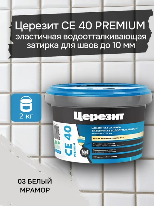 Церезит СЕ 40 2 03 Затирка эластичная (Белый мрамор) 2 кг, 2 кг