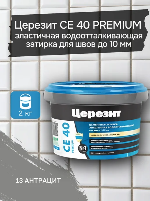 Церезит СЕ 40 2 13 Затирка эластичная (антрацит) 2 кг, 2 кг
