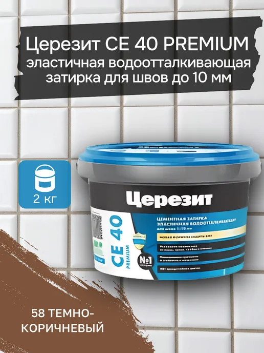 Церезит СЕ 40 2 58 Затирка эластичная (темно-коричневая) 2 кг, 2 кг