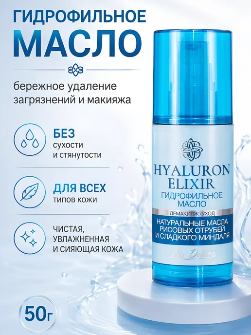liv delano Гидрофильное масло для снятия макияжа, 50 мл
