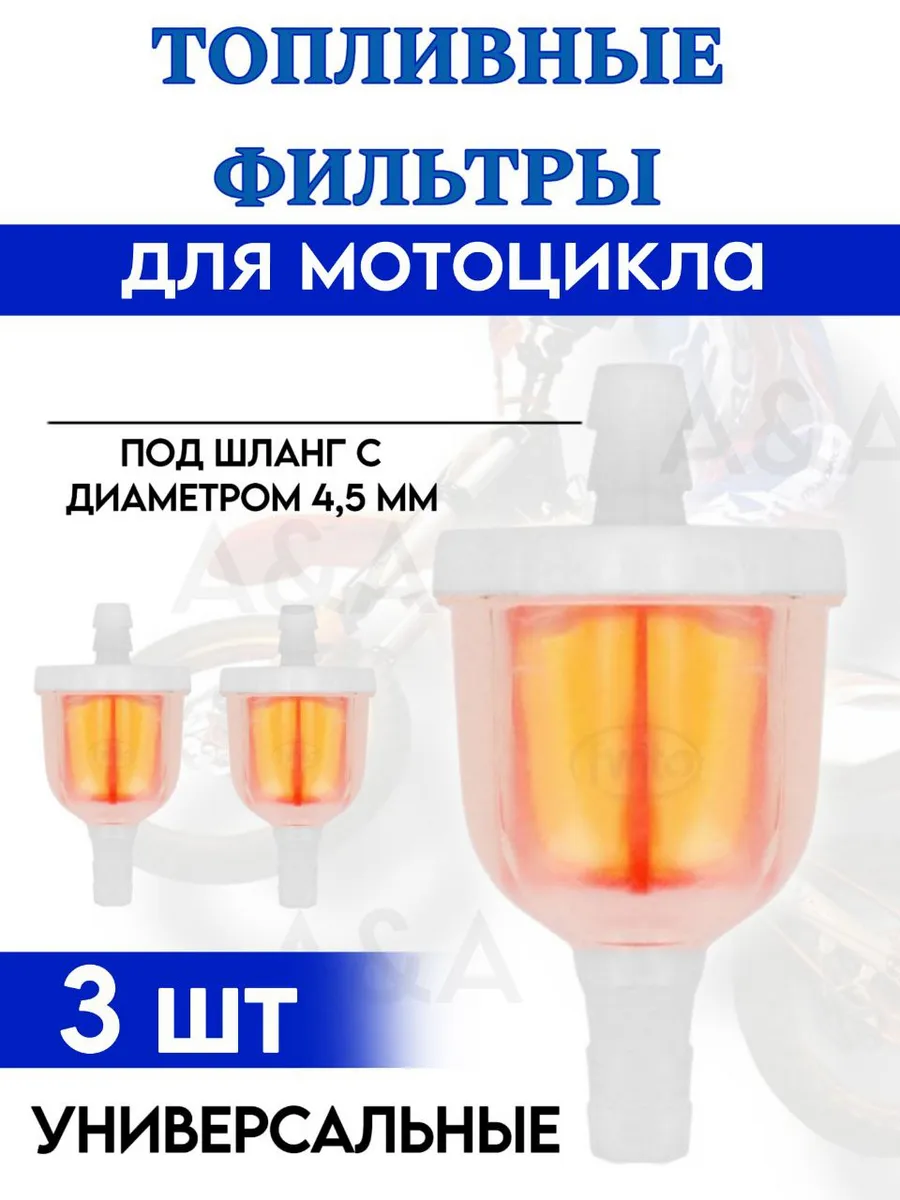Топливный фильтр для мотоцикла 3шт