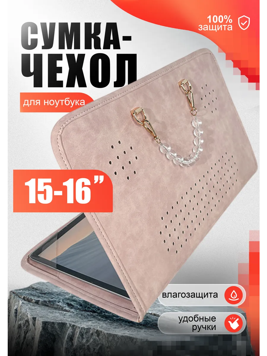Сумка-чехол для ноутбука 16 дюймов