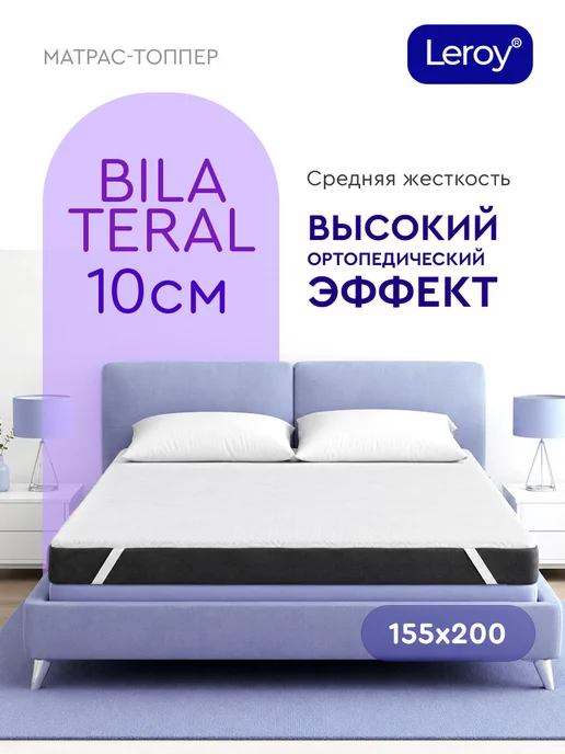 LEROY Матрас-топпер 160х200 10 см средней жесткости на резинке, 155x200