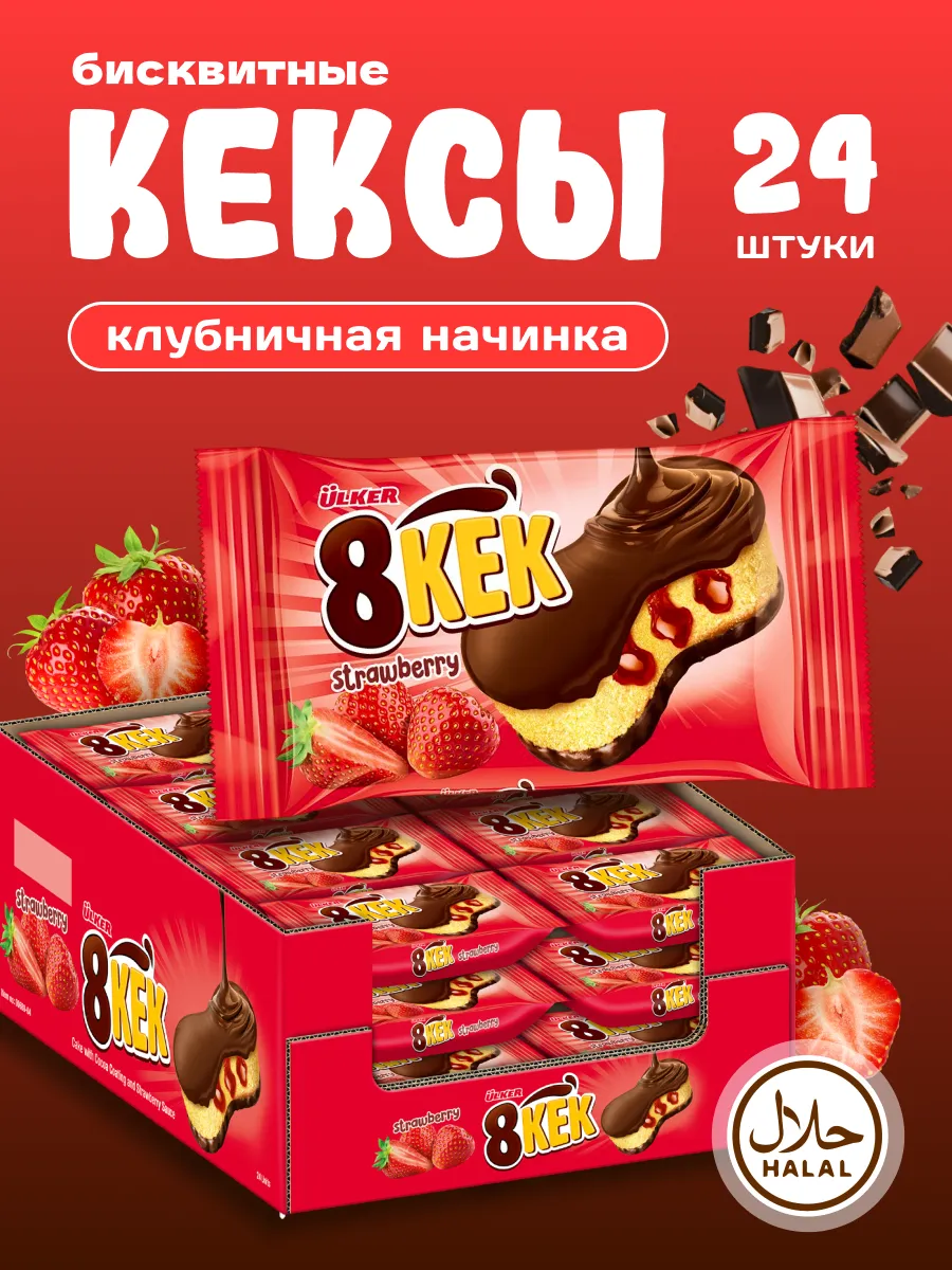 Кекс с клубникой 8 KEK 24шт по 55гр