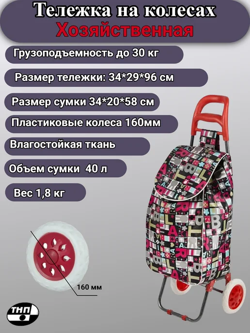 ТД ТНП Сумка тележка на колесах хозяйственная А204 Париж до 30кг, 30 кг