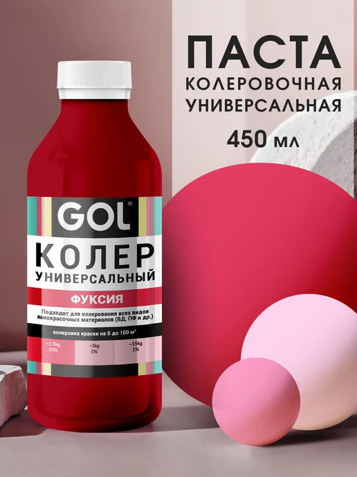 GOL Колер универсальный Фуксия 100мл, 450 мл