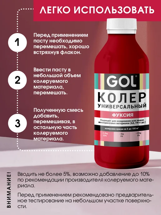 GOL Колер универсальный Фуксия 100мл, 450 мл, фото 6