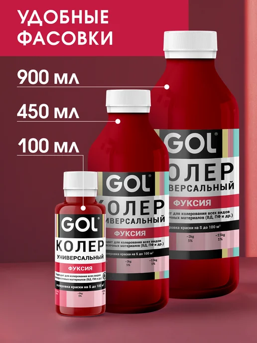 GOL Колер универсальный Фуксия 100мл, 450 мл, фото 7