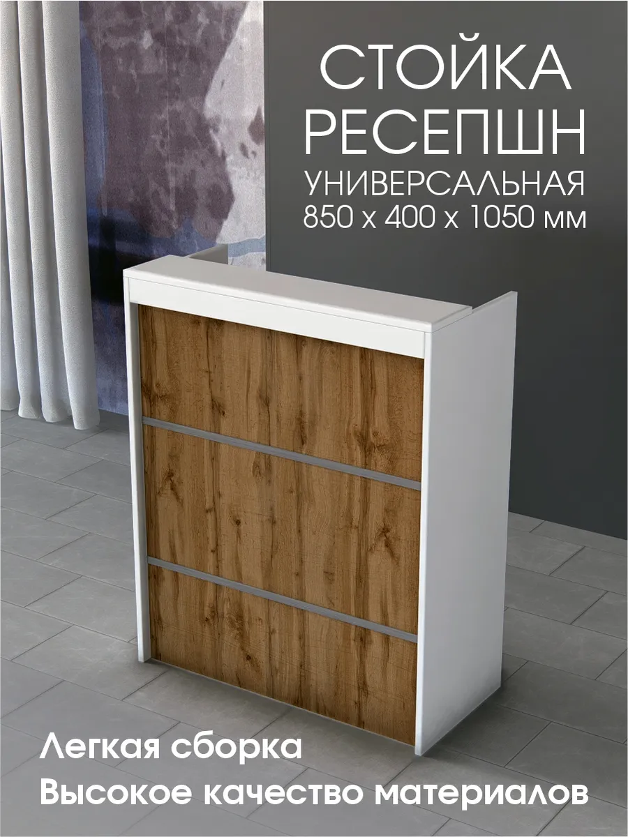 Стойка ресепшен для пвз универсальная 850 мм Белый/Дуб Золот