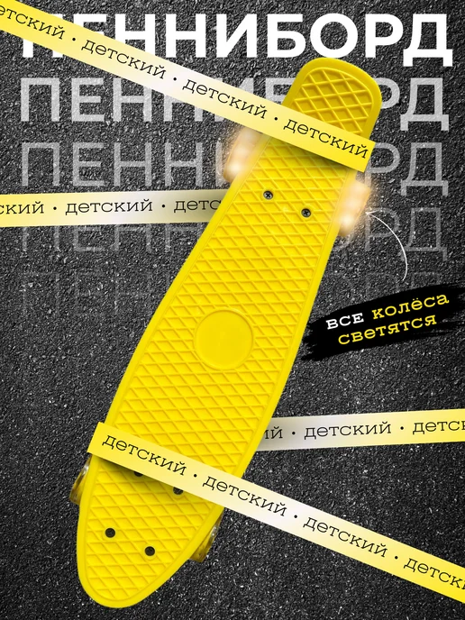 Скейтборд пенниборд детский круизер, вариант