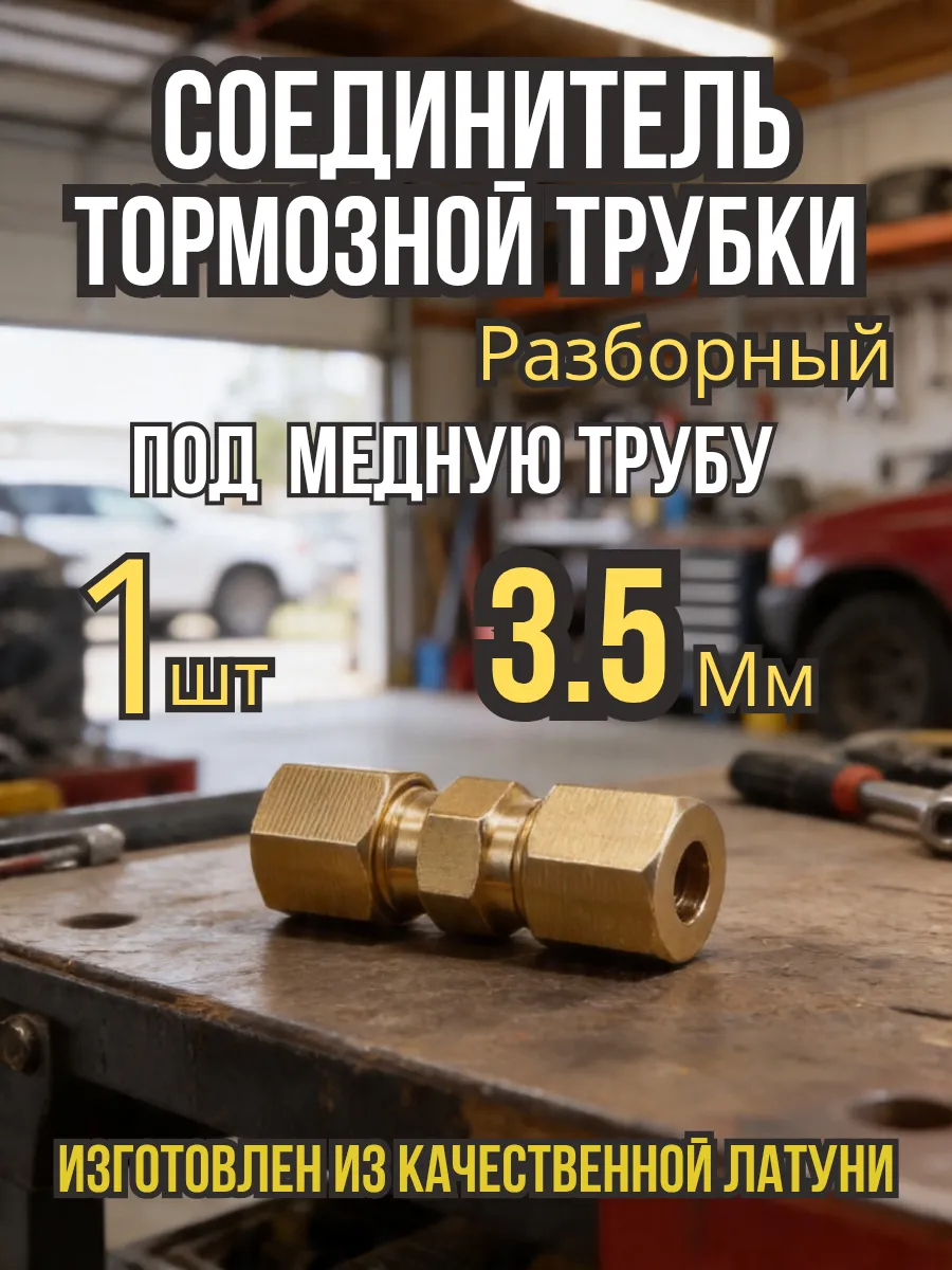 Соединитель тормозной трубки 3,5