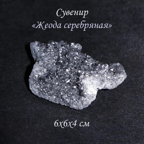 Камень, сувенир Жеода серебряная, 6х6х4 см