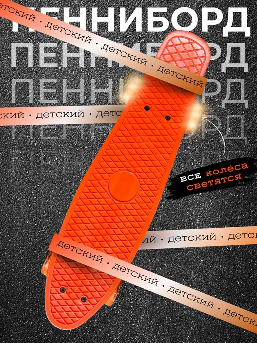 Скейтборд пенниборд детский круизер светящиеся колеса, оранжевый