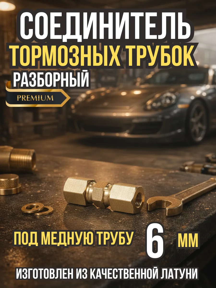 Соединитель тормозной трубки 6 мм