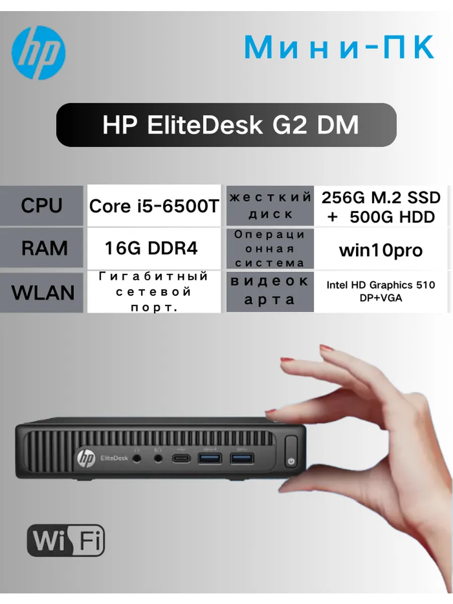 HP Мини-ПК Intel CORE I5-6500T RAM 16 ГБ SSD 256 ГБ HDD 500G