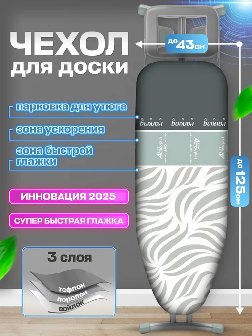 Frazer Чехол для гладильной доски трех зонный тефлон, белый