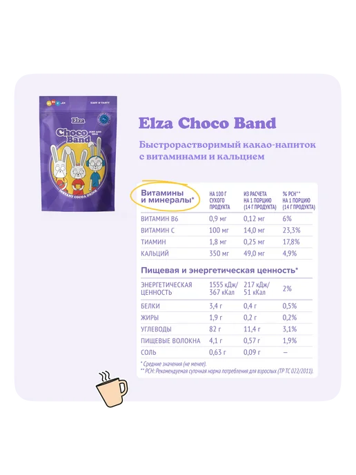 ELZA Choco Band какао с витаминами быстрорастворимый напиток 200г, 200 г, фото 4