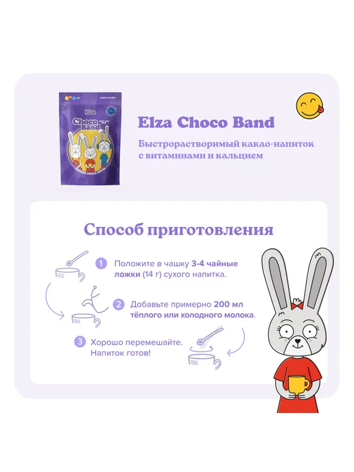 ELZA Choco Band какао с витаминами быстрорастворимый напиток 200г, 200 г, фото 5