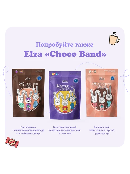 ELZA Choco Band какао с витаминами быстрорастворимый напиток 200г, 200 г, фото 6