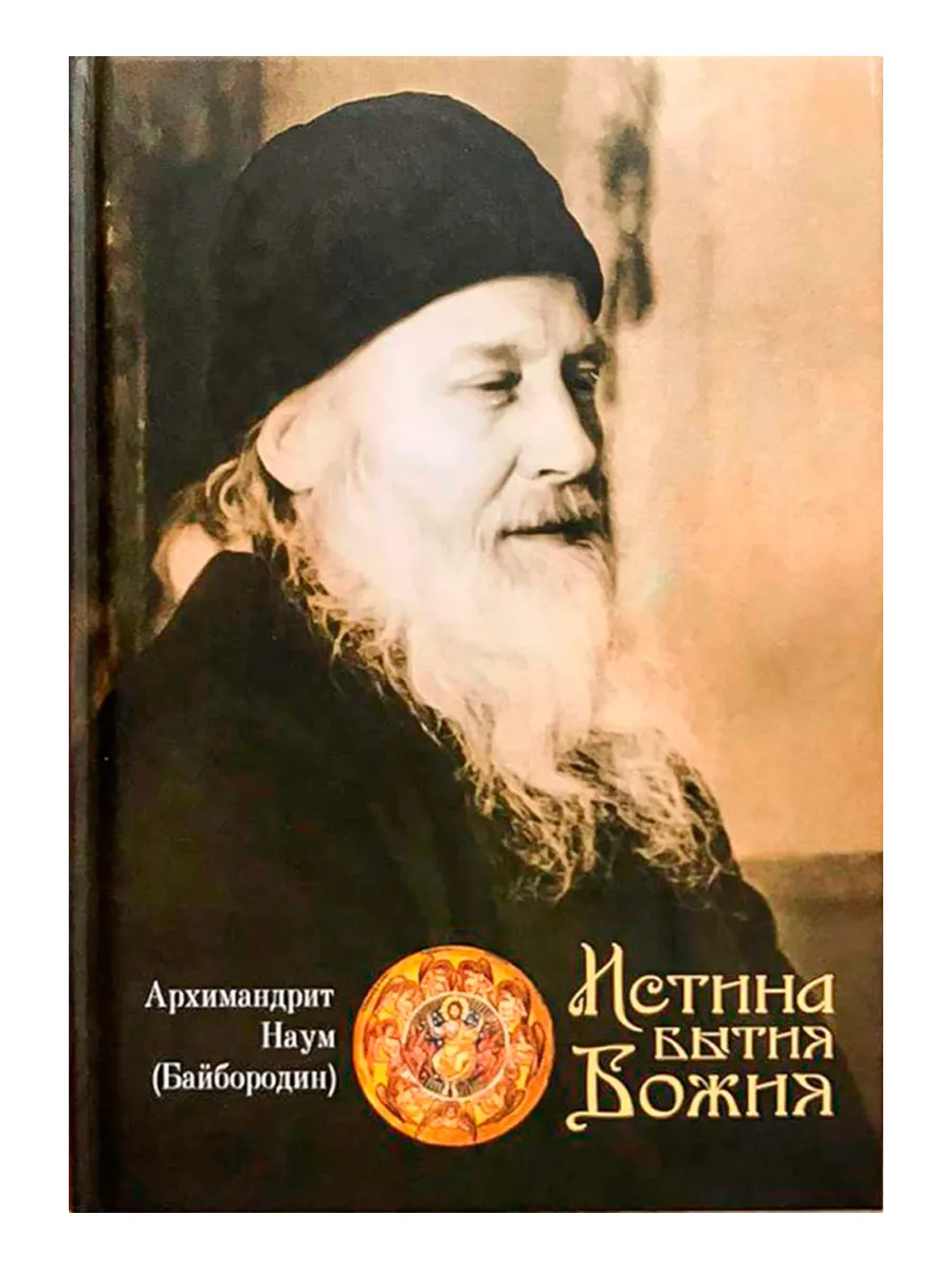 Истина Бытия Божия