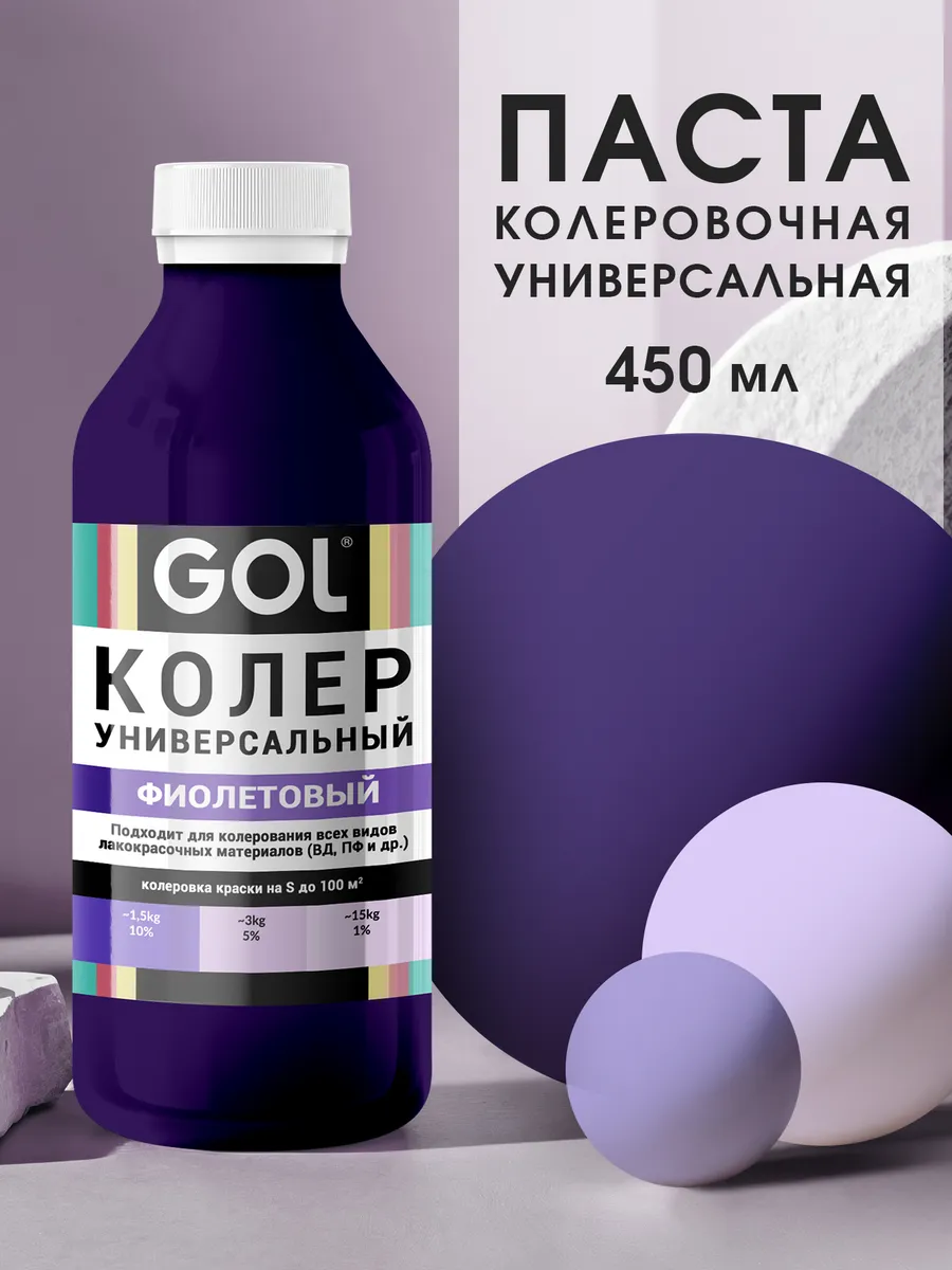 Колер универсальный 450мл Фиолетовый