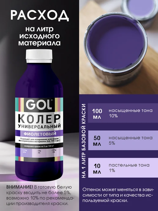 GOL Колер универсальный 450мл Фиолетовый, 450 мл, фиолетовый, фото 4