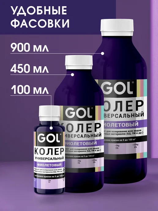 GOL Колер универсальный 450мл Фиолетовый, 450 мл, фиолетовый, фото 7