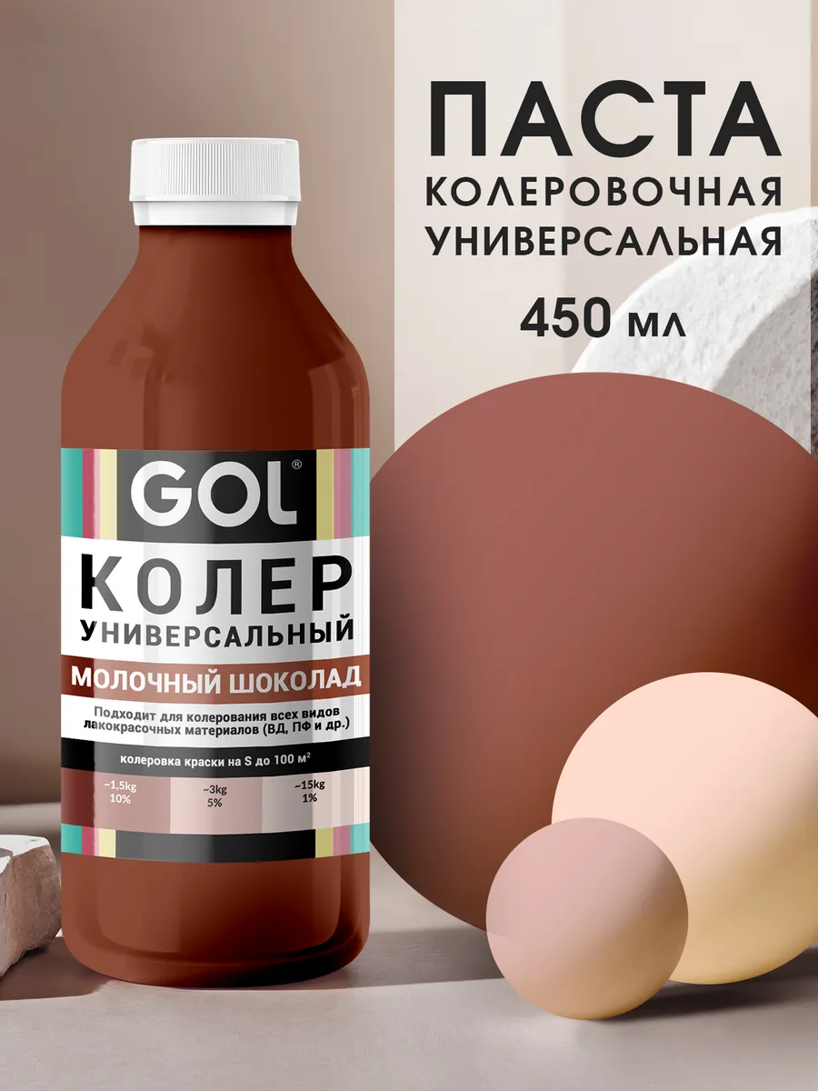 Колер универсальный 450мл Молочный Шоколад