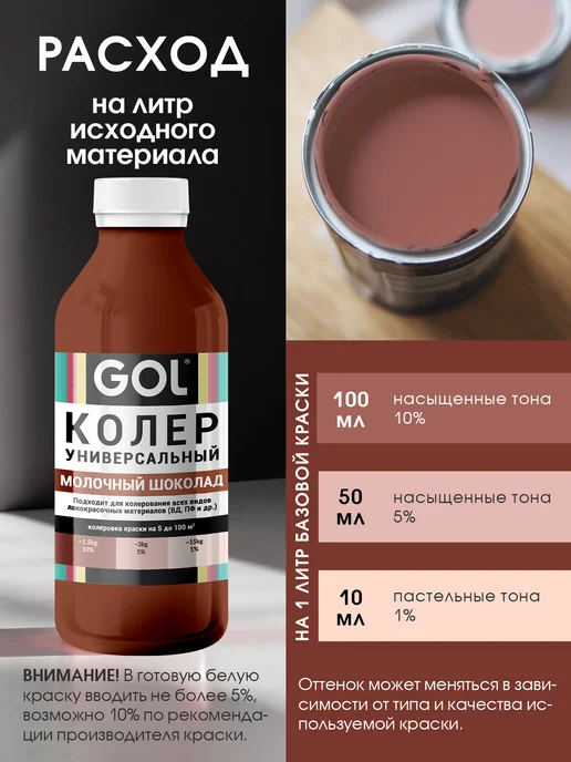 GOL Колер универсальный 450мл Молочный Шоколад, 450 мл, фото 4