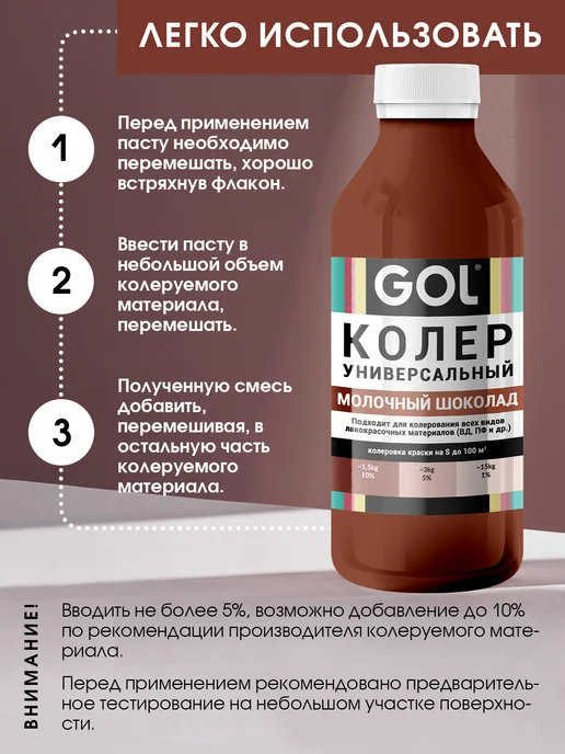 GOL Колер универсальный 450мл Молочный Шоколад, 450 мл, фото 6