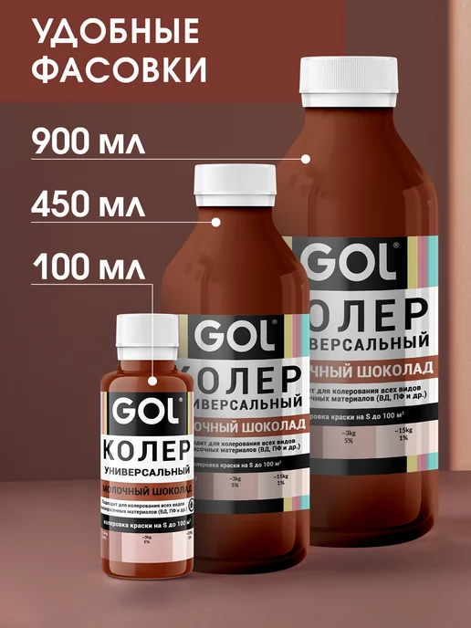 GOL Колер универсальный 450мл Молочный Шоколад, 450 мл, фото 7