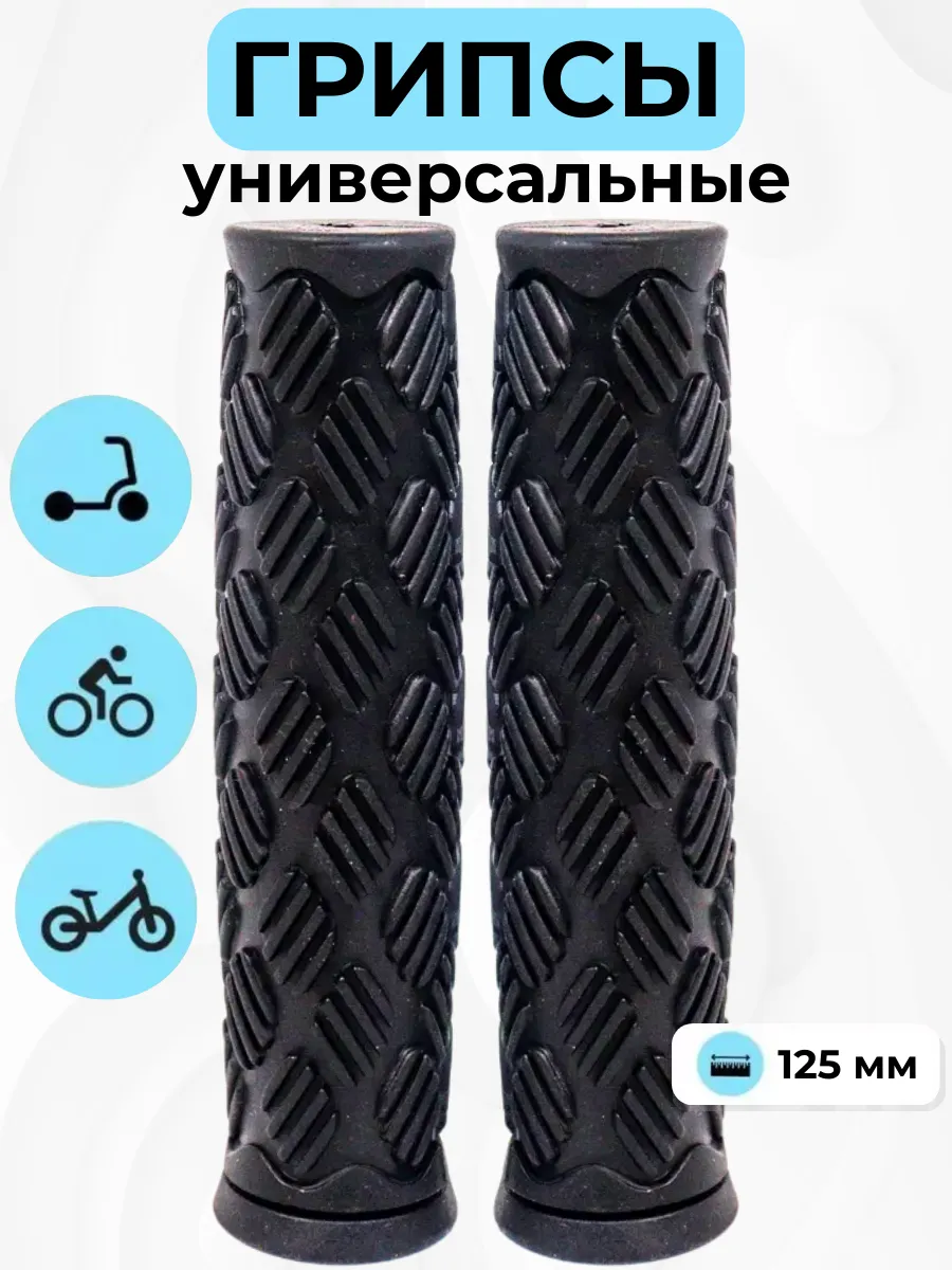 Грипсы велосипедные ручки для самоката