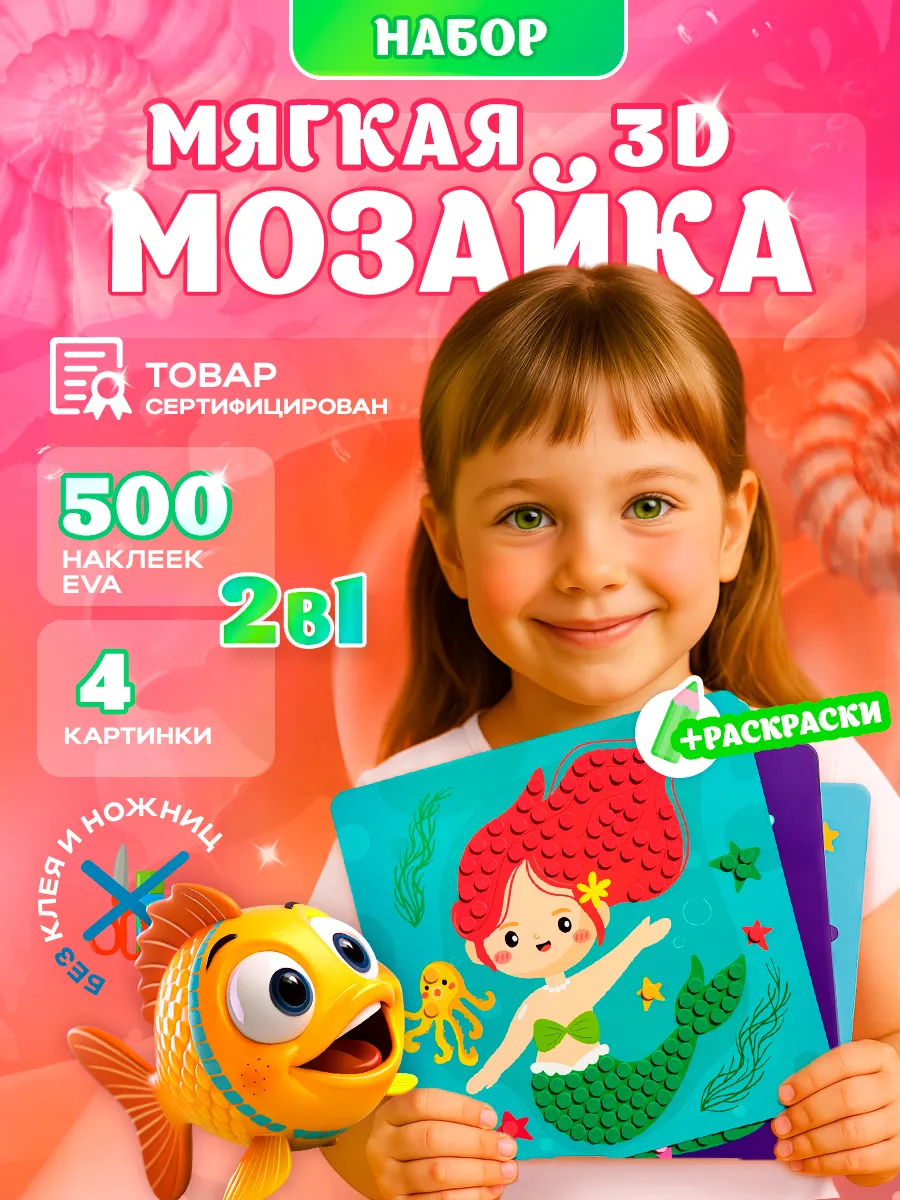 Аппликации мягкими 3D наклейками. Набор для творчества 3+