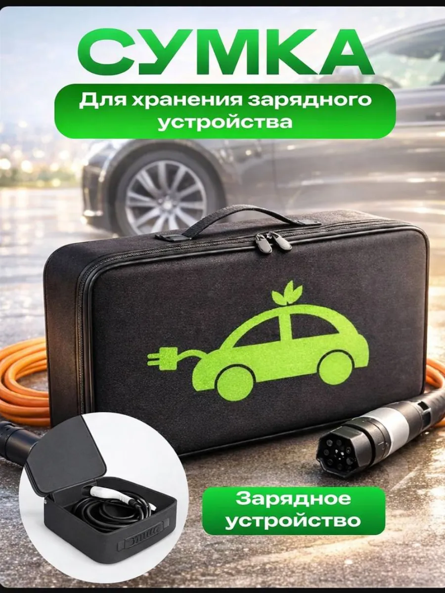 Сумка чехол для зарядного устройства электромобиля