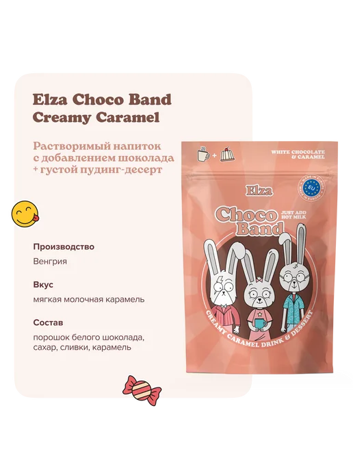 ELZA Choco Band Creamy Caramel растворимый напиток- десерт 200г, 200 г, фото 2